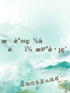 托身白刃里，浪跡紅塵中
